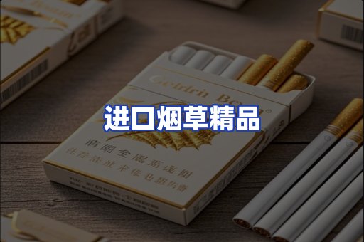 进口烟草产品